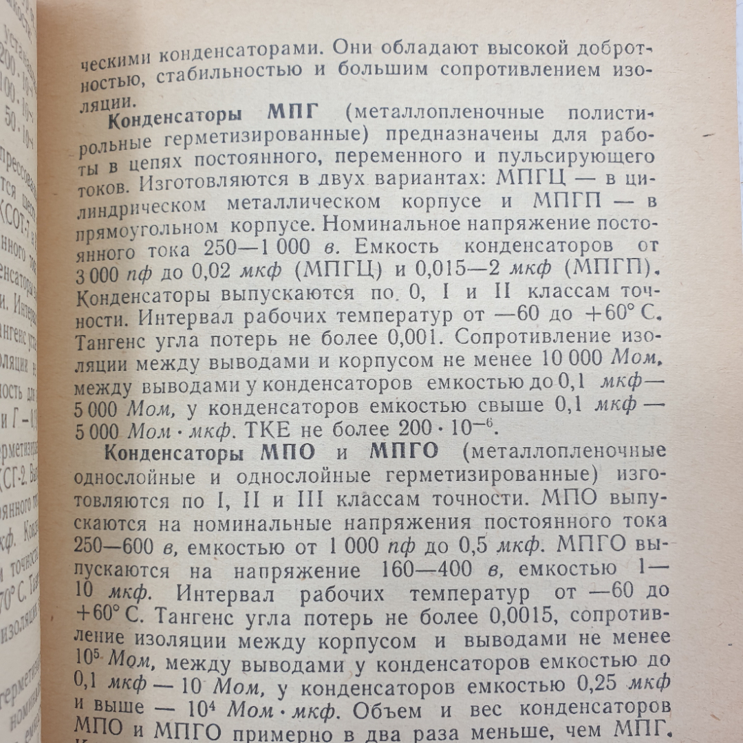 В. Ломанович "Справочник по радиодеталям", ДОСААФ, Москва, 1966г.. Картинка 5