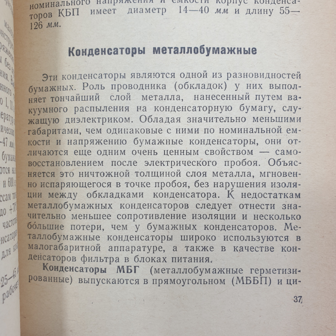 В. Ломанович "Справочник по радиодеталям", ДОСААФ, Москва, 1966г.. Картинка 6