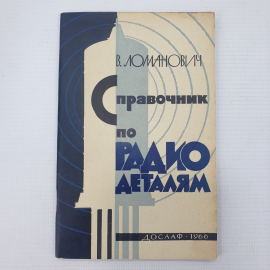 В. Ломанович "Справочник по радиодеталям", ДОСААФ, Москва, 1966г.