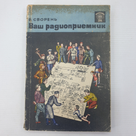Р. Сворень "Ваш радиоприемник", издательство Знание, серия "Электроника для всех", Москва, 1963г.