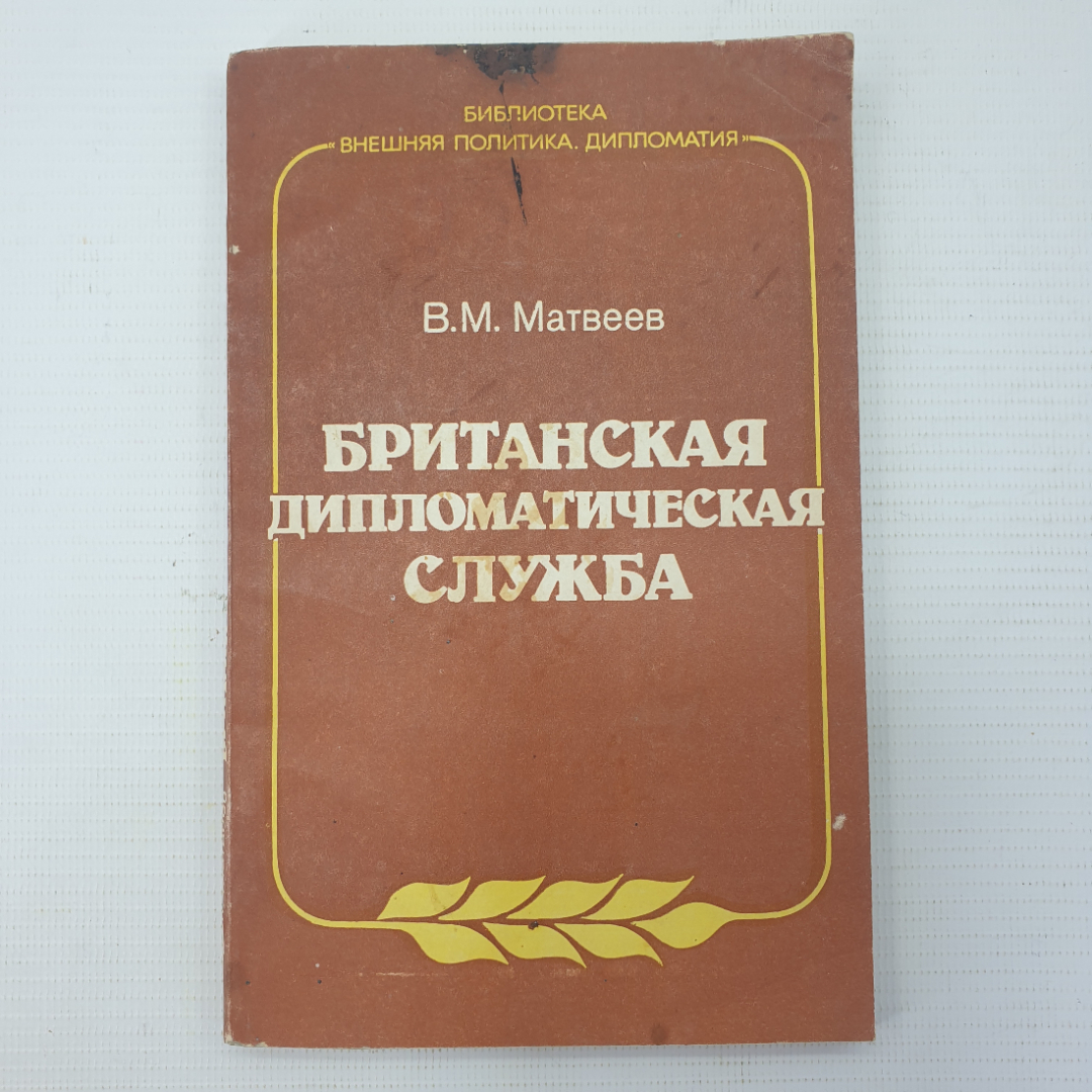 В.М. Матвеев "Британская дипломатическая служба", Москва, Международные отношения, 1984г.. Картинка 1