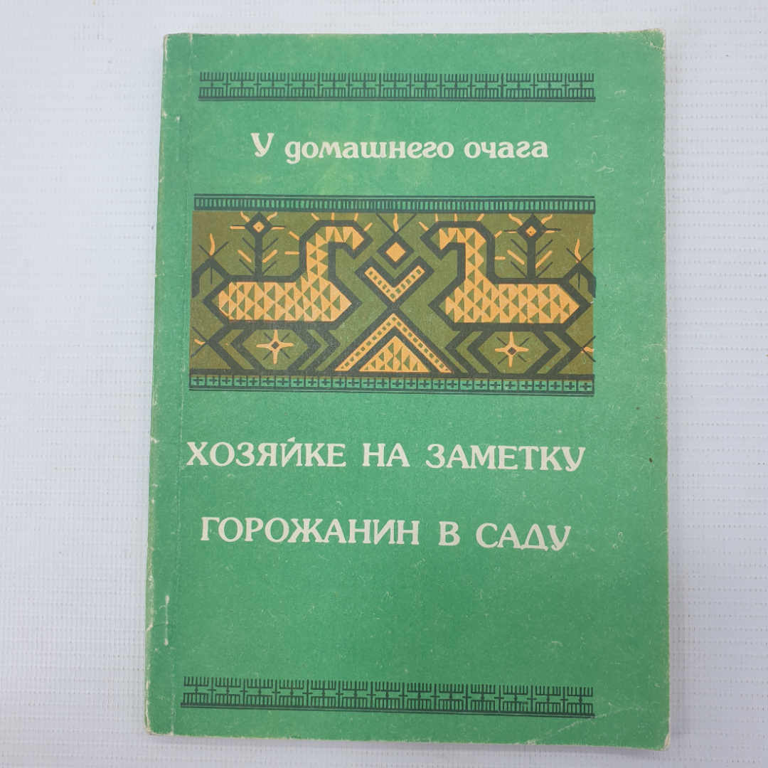 В.М. Башарина, Л.В. Ершова, З.П. Крылова "Хозяйке на заметку. Горожанин в саду", Орел, 1990г.. Картинка 1