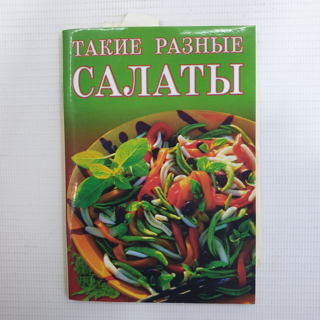 Карманная книга "Такие разные салаты", Рипол Классик, 2002г.. Картинка 1