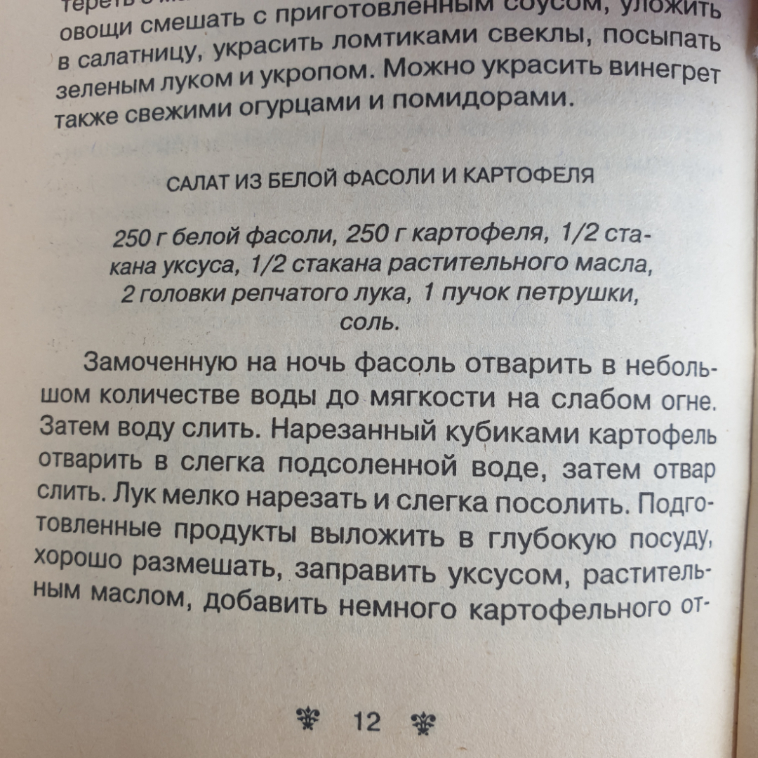 Карманная книга "Такие разные салаты", Рипол Классик, 2002г.. Картинка 6