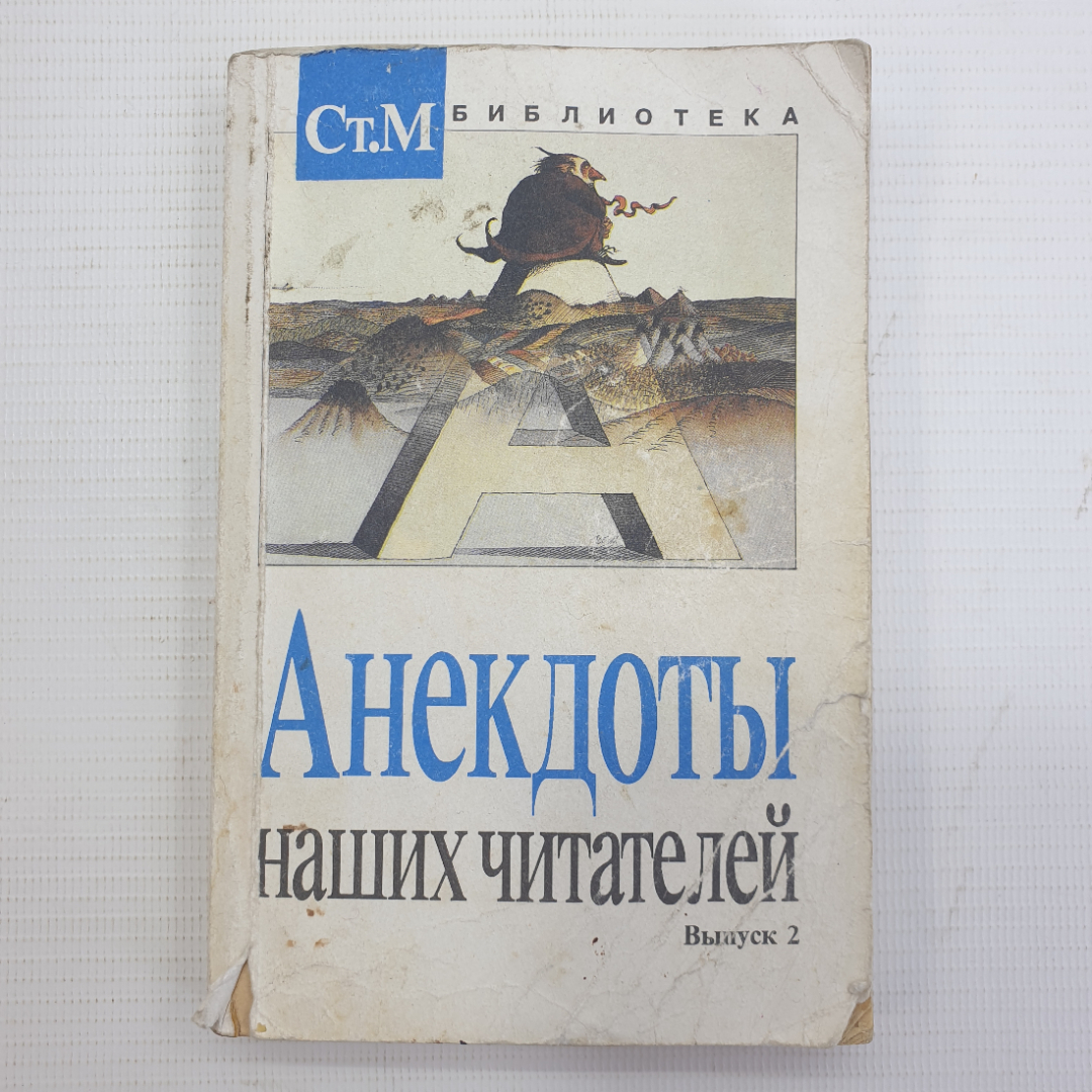 Книга "Анекдоты наших читателей. Выпуск 2", 1994г.. Картинка 1