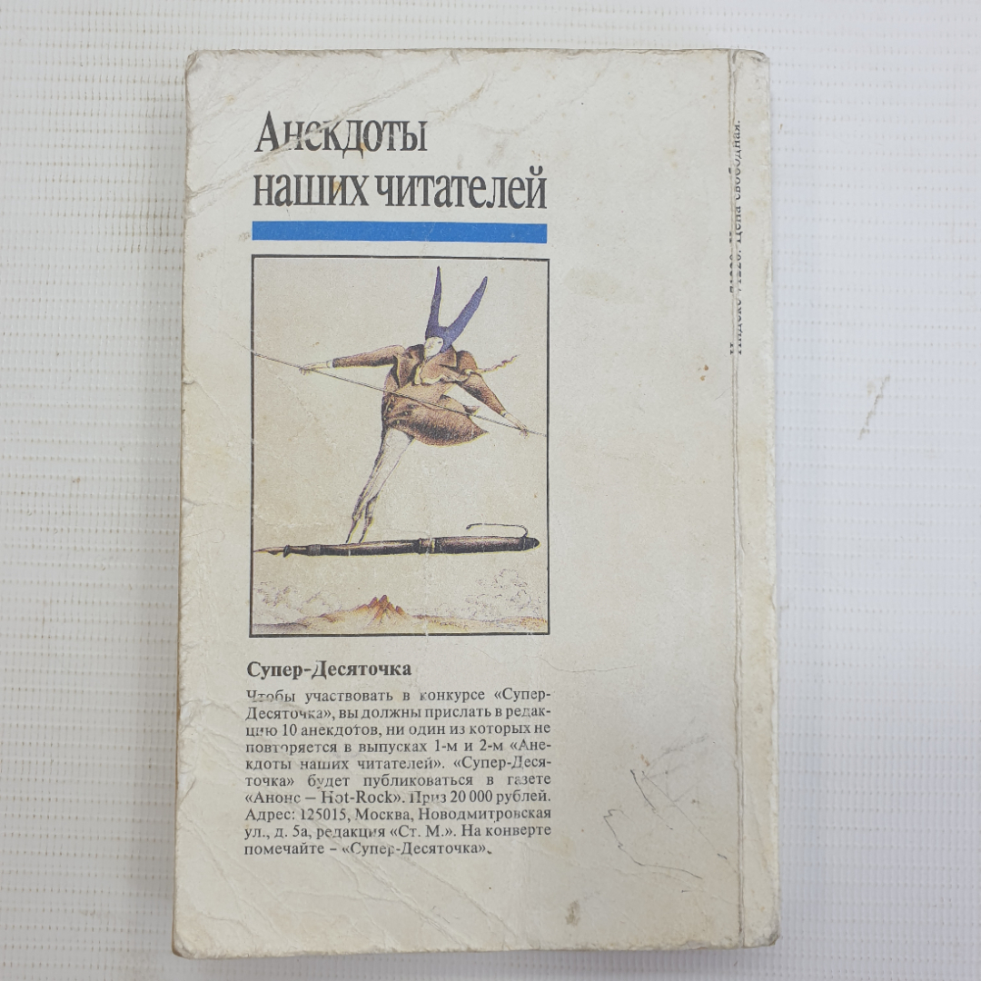 Книга "Анекдоты наших читателей. Выпуск 2", 1994г.. Картинка 2