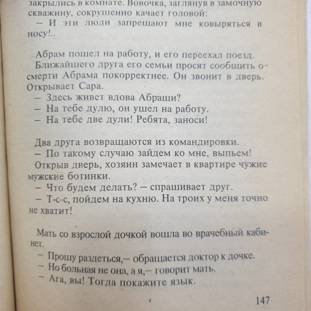 Книга "Анекдоты наших читателей. Выпуск 2", 1994г.. Картинка 7