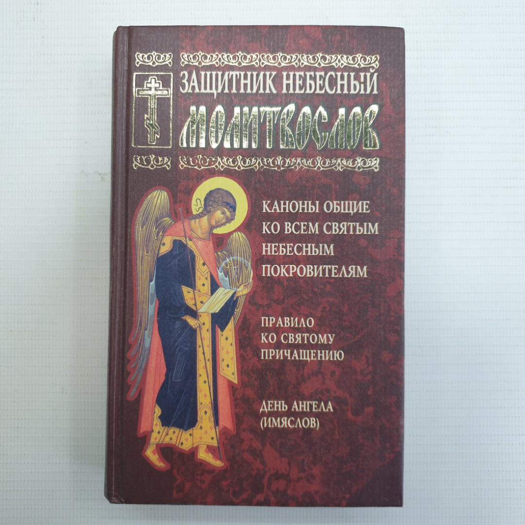 Молитвослов "Защитник небесный", Фонд Домострой, Санкт-Петербург, 2002г.. Картинка 1