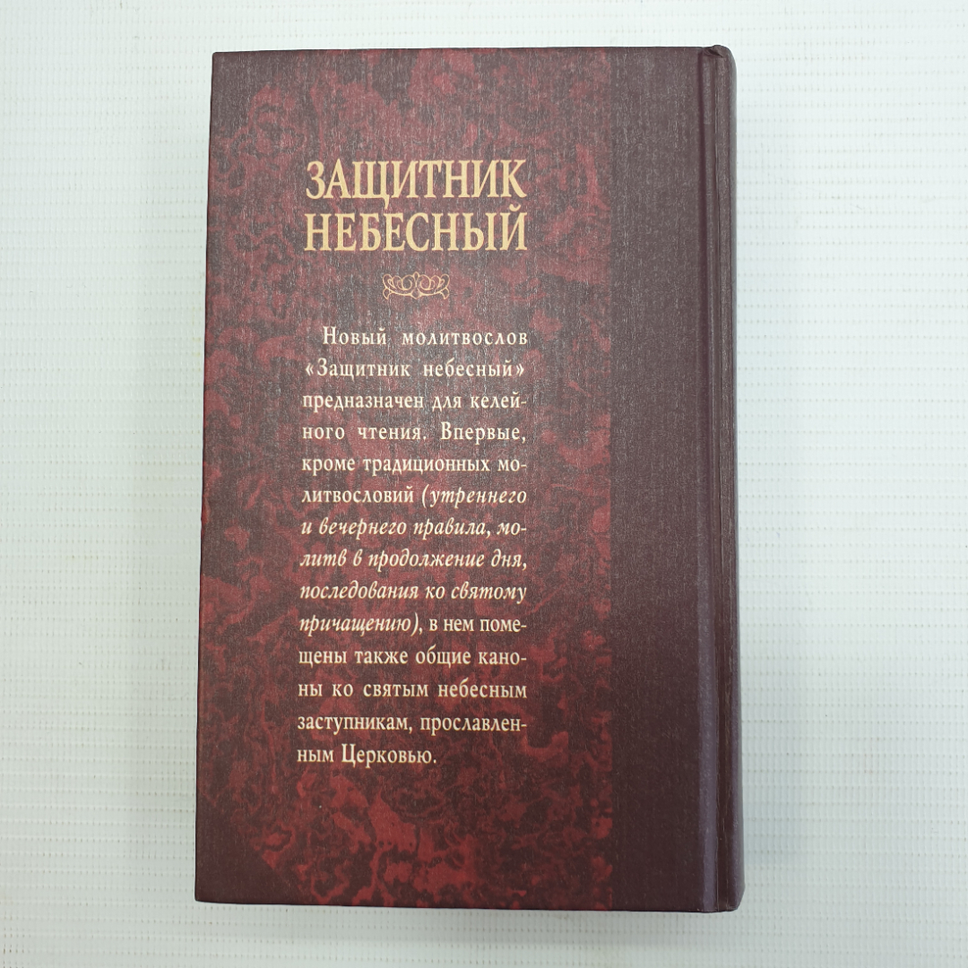 Молитвослов "Защитник небесный", Фонд Домострой, Санкт-Петербург, 2002г.. Картинка 2