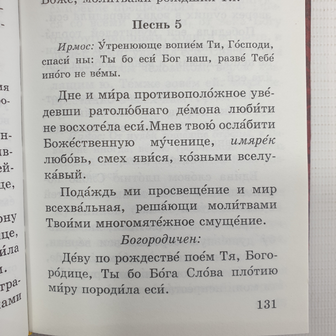 Молитвослов "Защитник небесный", Фонд Домострой, Санкт-Петербург, 2002г.. Картинка 6