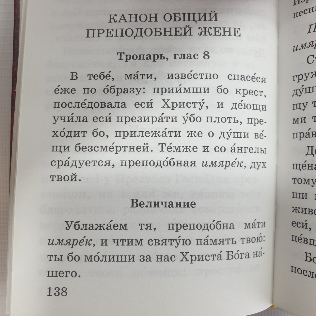 Молитвослов "Защитник небесный", Фонд Домострой, Санкт-Петербург, 2002г.. Картинка 7