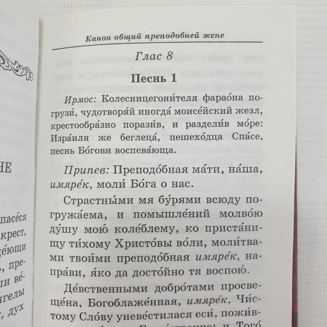 Молитвослов "Защитник небесный", Фонд Домострой, Санкт-Петербург, 2002г.. Картинка 8