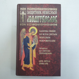 Молитвослов "Защитник небесный", Фонд Домострой, Санкт-Петербург, 2002г.