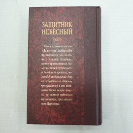 Молитвослов "Защитник небесный", Фонд Домострой, Санкт-Петербург, 2002г.. Картинка 2
