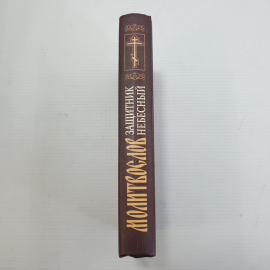 Молитвослов "Защитник небесный", Фонд Домострой, Санкт-Петербург, 2002г.. Картинка 3