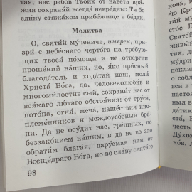 Молитвослов "Защитник небесный", Фонд Домострой, Санкт-Петербург, 2002г.. Картинка 5