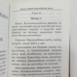 Молитвослов "Защитник небесный", Фонд Домострой, Санкт-Петербург, 2002г.. Картинка 8