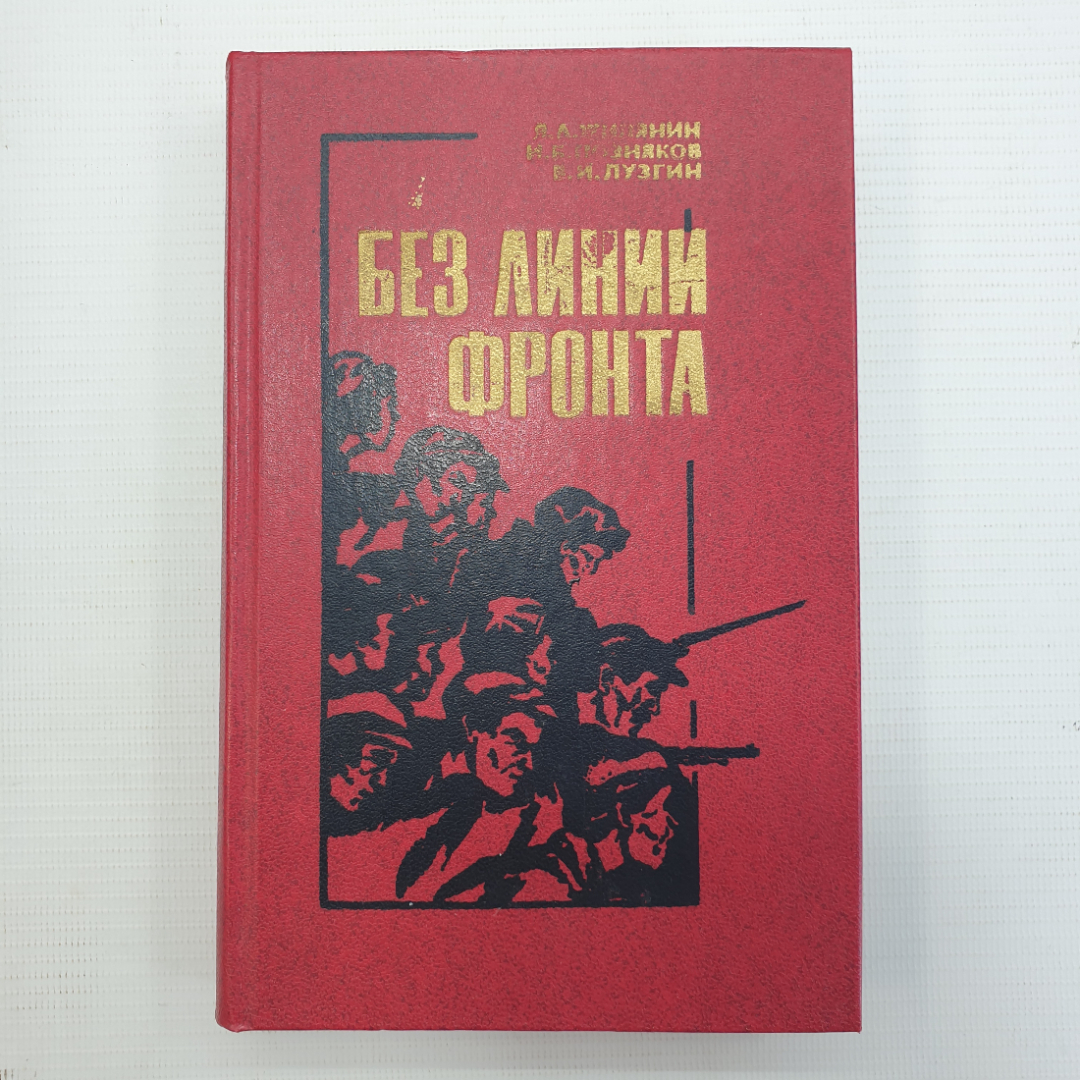 Я.А. Жилянин, И.Б. Позняков, В.И. Лузгин "Без линии фронта". Картинка 1