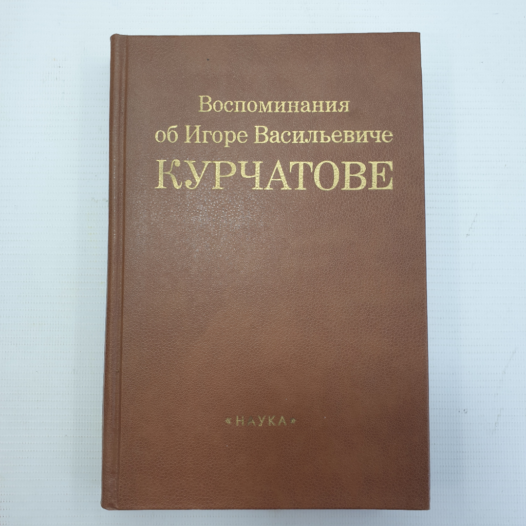 А.П. Александров "Воспоминания об Игоре Васильевиче Курчатове", Наука, Москва, 1988г.. Картинка 1