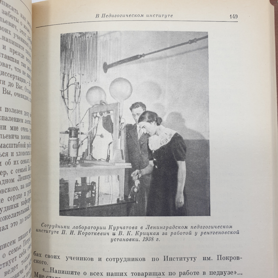 А.П. Александров "Воспоминания об Игоре Васильевиче Курчатове", Наука, Москва, 1988г.. Картинка 4