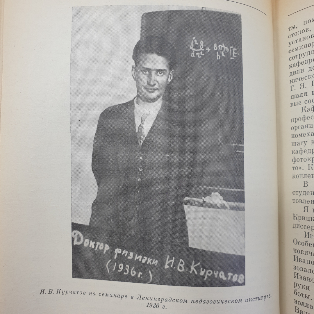 А.П. Александров "Воспоминания об Игоре Васильевиче Курчатове", Наука, Москва, 1988г.. Картинка 5