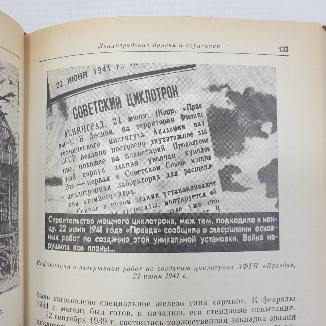 А.П. Александров "Воспоминания об Игоре Васильевиче Курчатове", Наука, Москва, 1988г.. Картинка 6