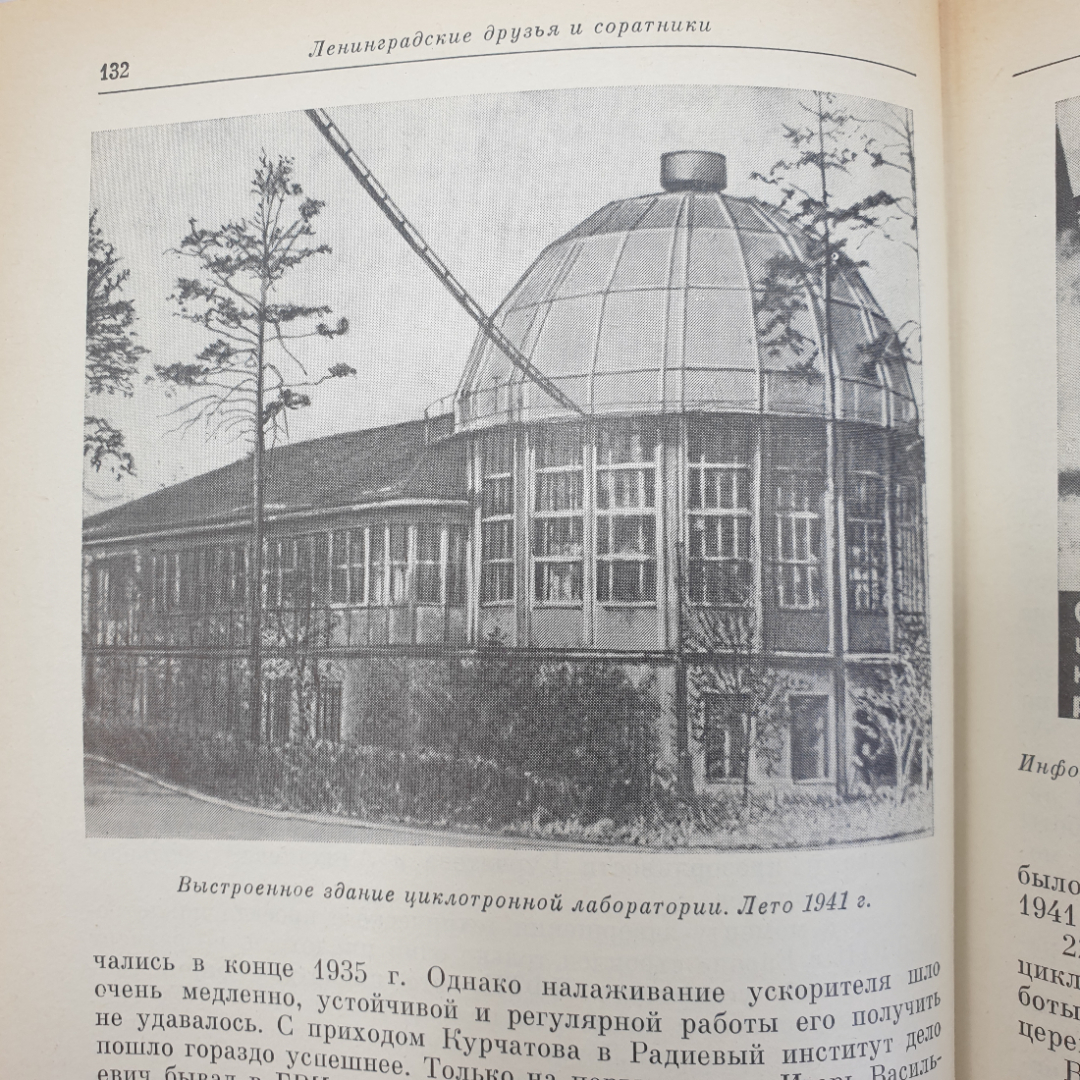 А.П. Александров "Воспоминания об Игоре Васильевиче Курчатове", Наука, Москва, 1988г.. Картинка 7