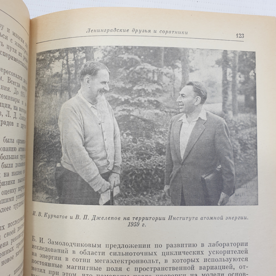 А.П. Александров "Воспоминания об Игоре Васильевиче Курчатове", Наука, Москва, 1988г.. Картинка 8