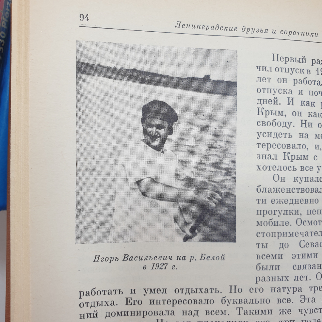 А.П. Александров "Воспоминания об Игоре Васильевиче Курчатове", Наука, Москва, 1988г.. Картинка 10