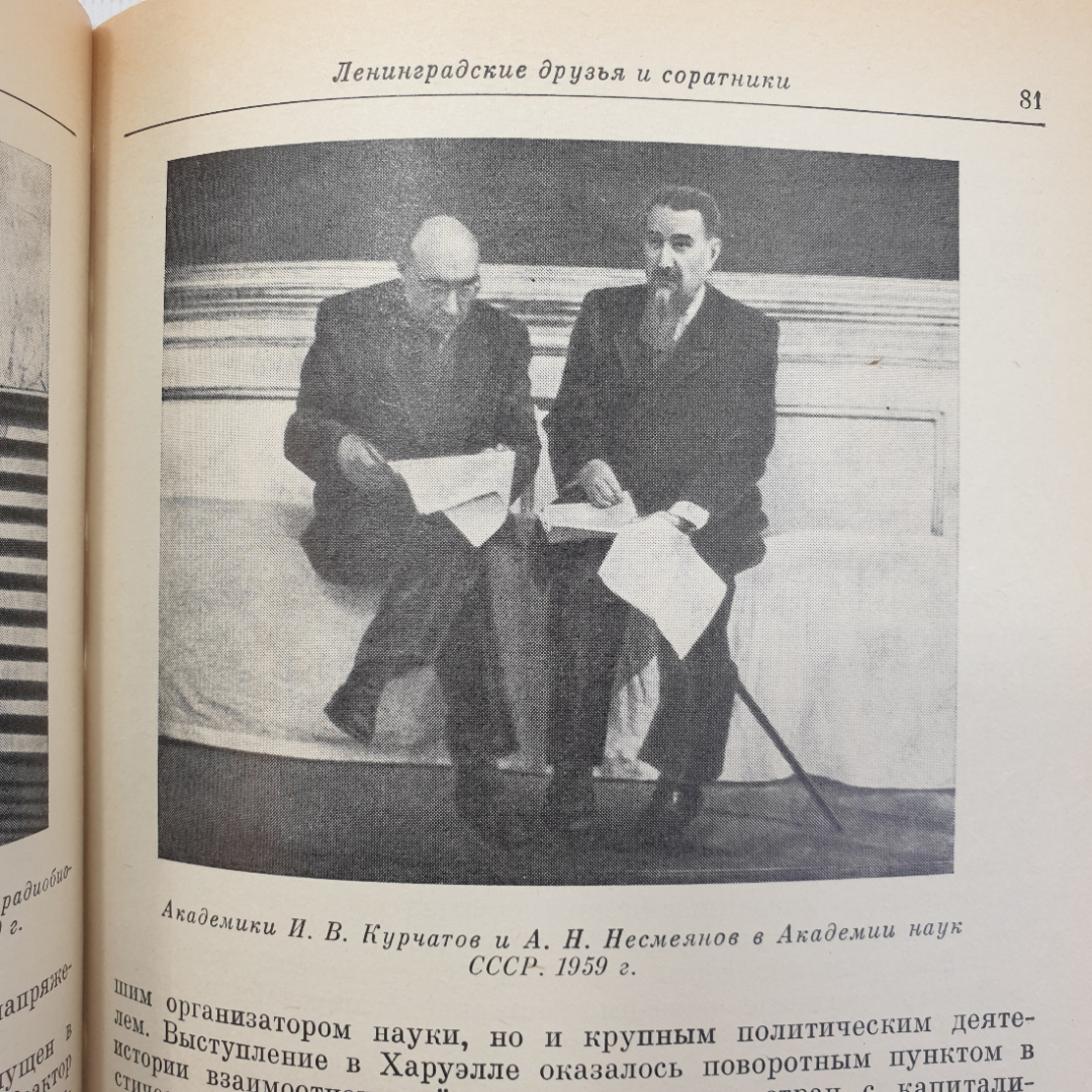 А.П. Александров "Воспоминания об Игоре Васильевиче Курчатове", Наука, Москва, 1988г.. Картинка 11