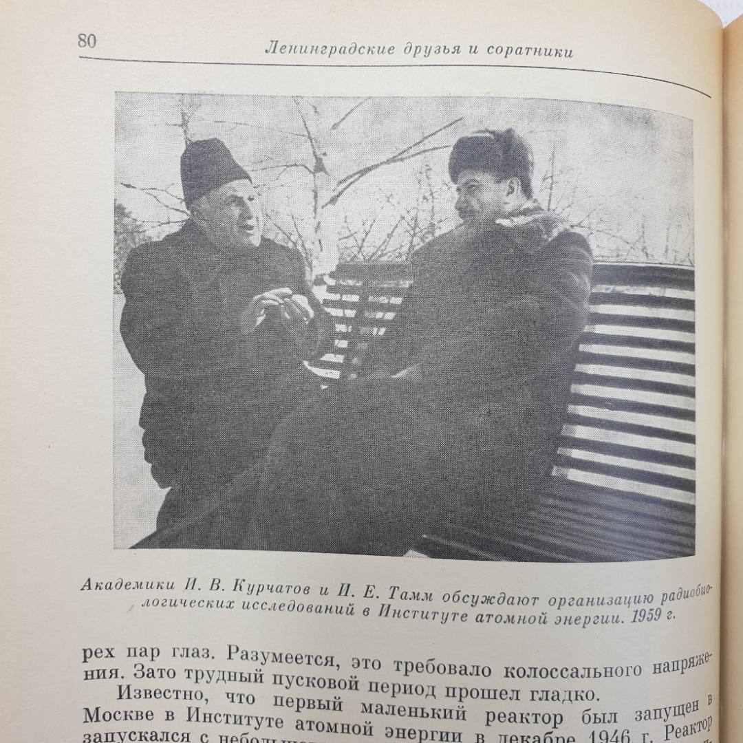 А.П. Александров "Воспоминания об Игоре Васильевиче Курчатове", Наука, Москва, 1988г.. Картинка 12