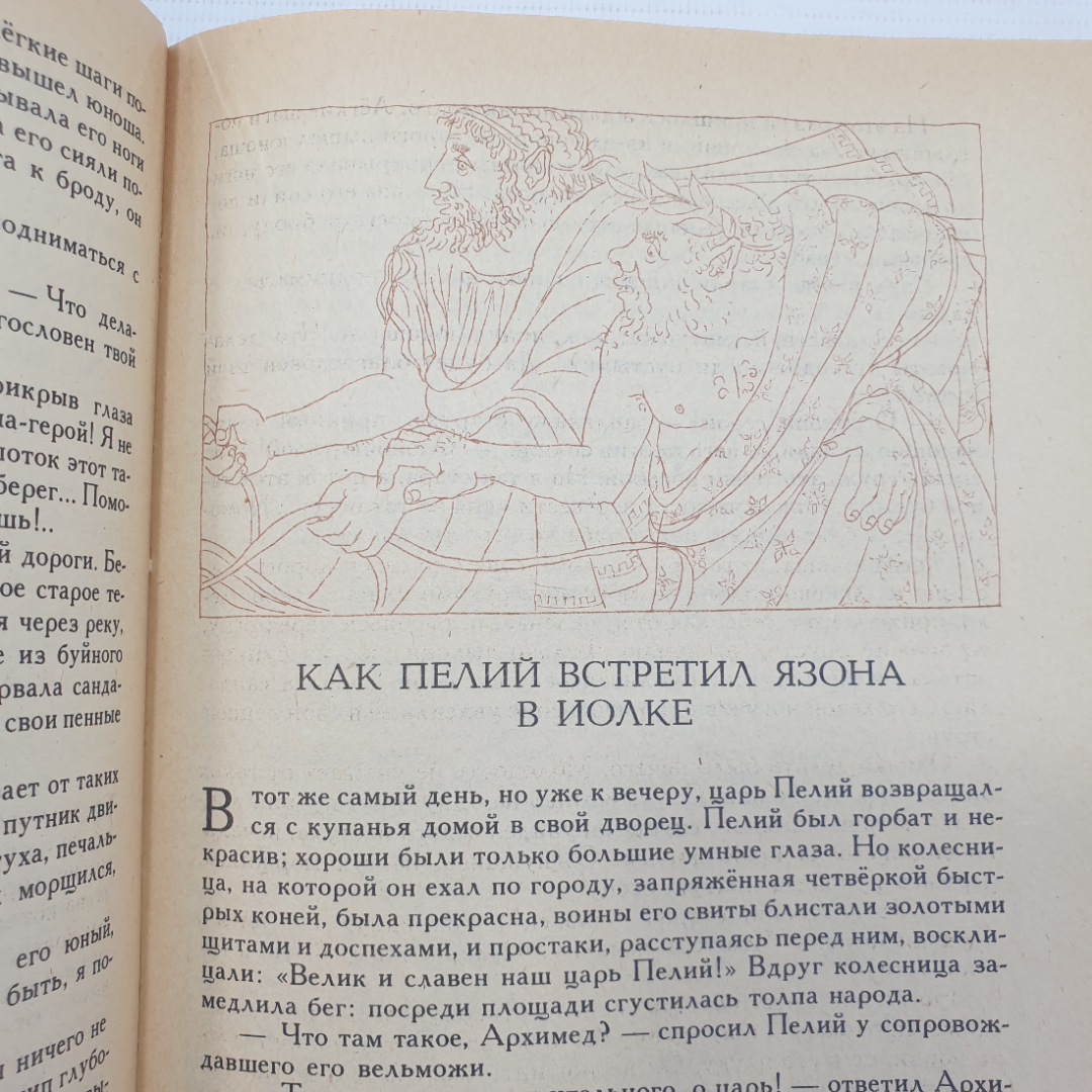 В.В. и Л.В. Успенские "Мифы Древней Греции", издательство Лицей, Санкт-Петербург, 1992г.. Картинка 15