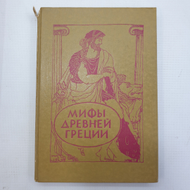 В.В. и Л.В. Успенские "Мифы Древней Греции", издательство Лицей, Санкт-Петербург, 1992г.