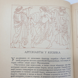 В.В. и Л.В. Успенские "Мифы Древней Греции", издательство Лицей, Санкт-Петербург, 1992г.. Картинка 13