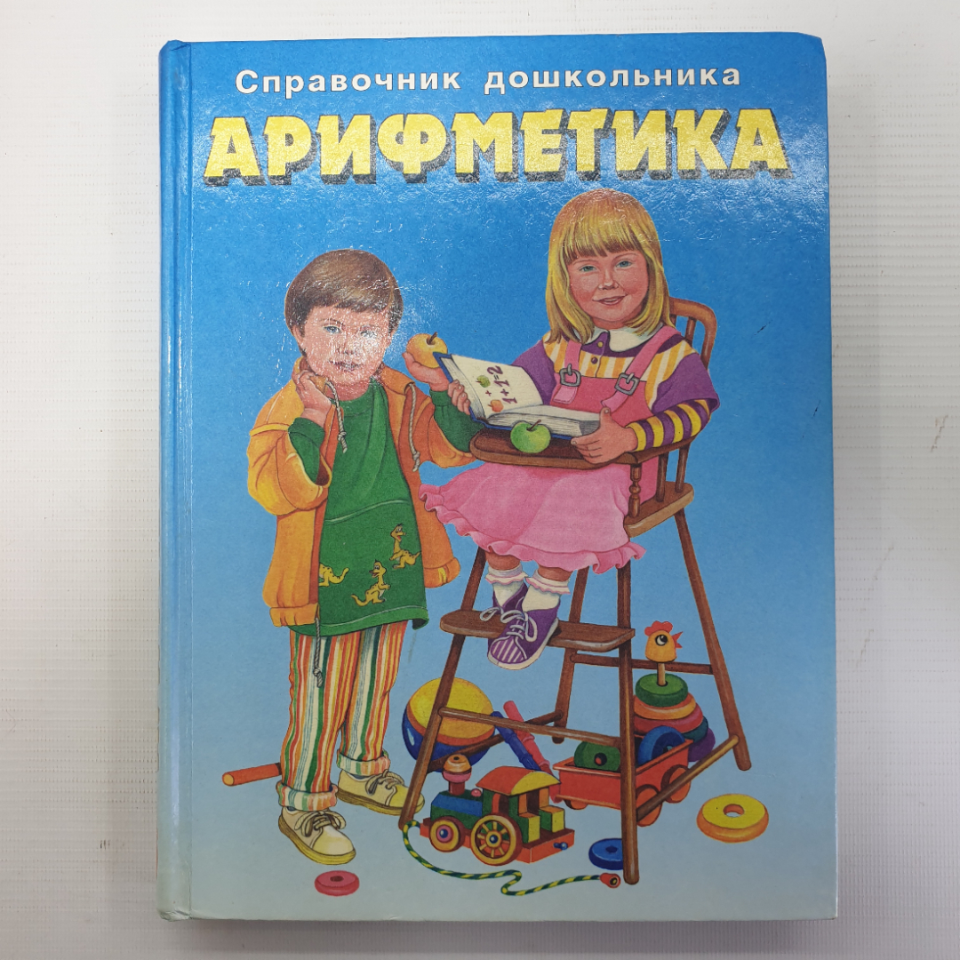 Энциклопедия "Арифметика. Справочник дошкольника", филологическое общество Слово, Москва, 1998г.. Картинка 1