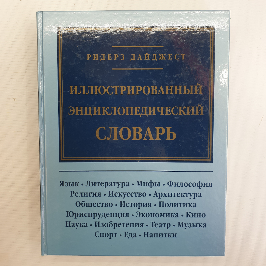 Купить Иллюстрированный энциклопедический словарь, Ридерз Дайджест, 1997г.  в интернет магазине GESBES. Характеристики, цена | 67734. Адрес Московское  ш., 137А, Орёл, Орловская обл., Россия, 302025