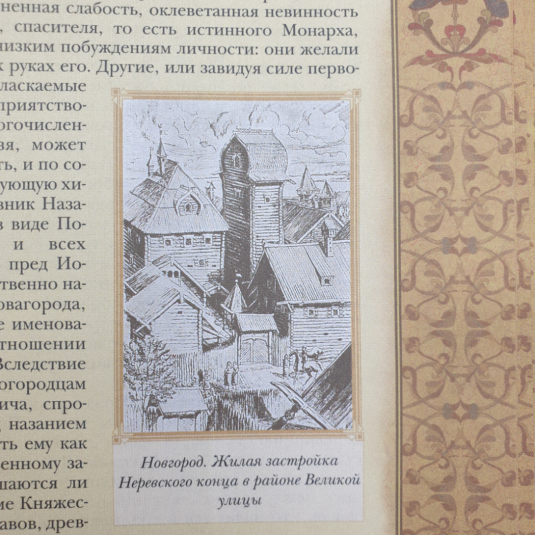 Н.М. Карамзин "История государства Российского. Специальное издание", Олма-Пресс, Москва, 2005г.. Картинка 9