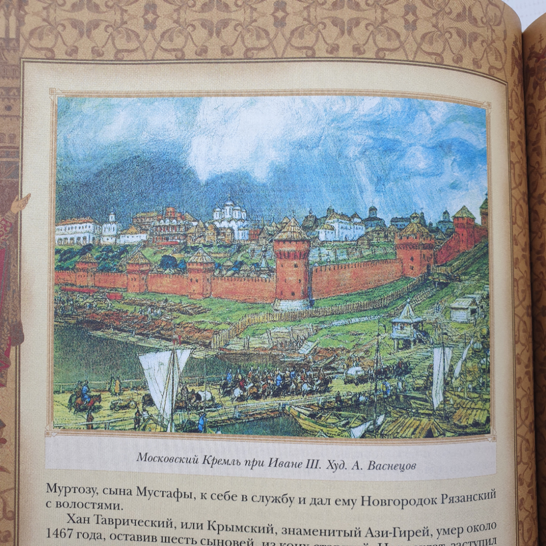 Н.М. Карамзин "История государства Российского. Специальное издание", Олма-Пресс, Москва, 2005г.. Картинка 10
