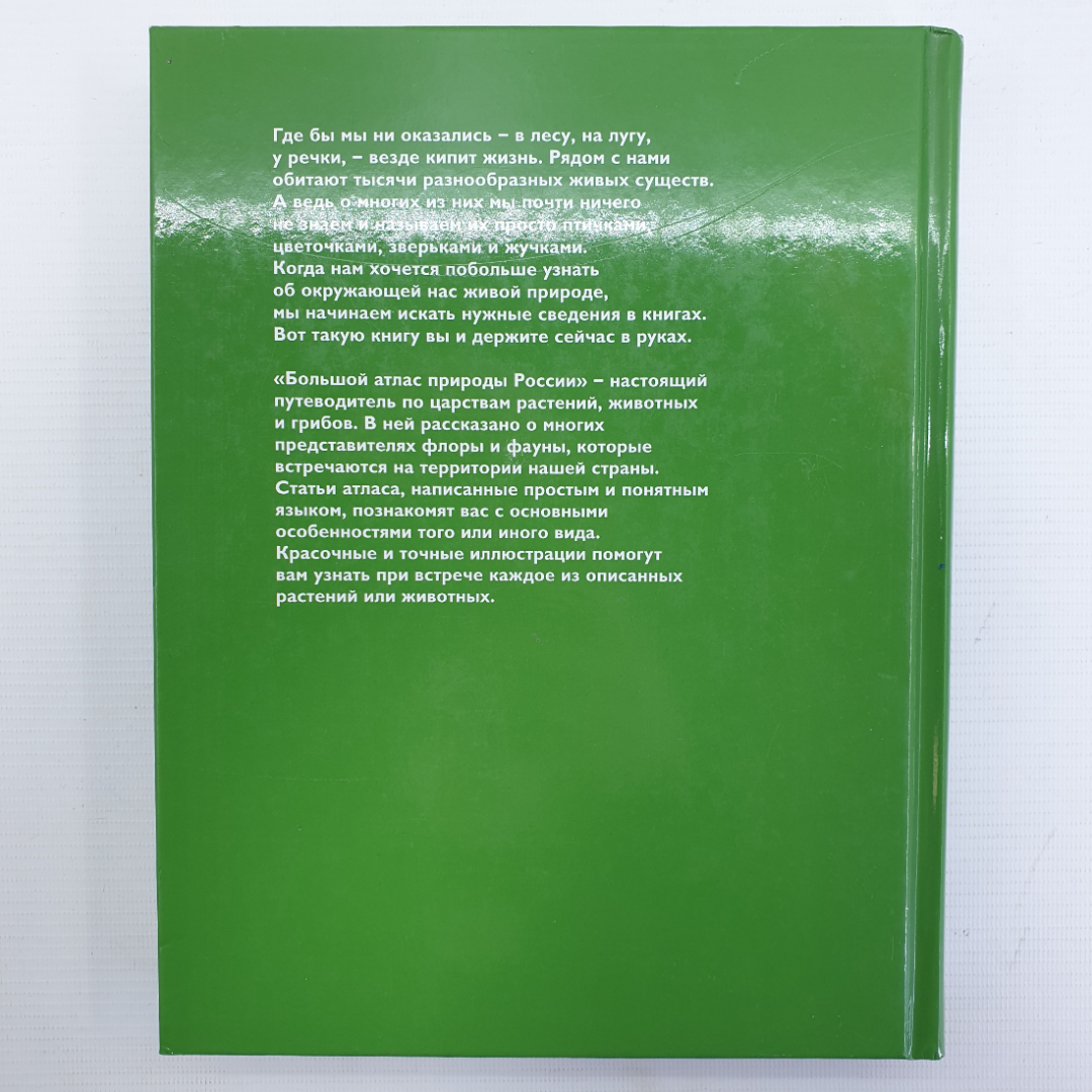 Большой атлас природы России, Ридерз Дайджест, Китай, 2007г.. Картинка 2