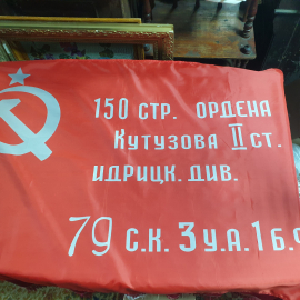 Штурмовой флаг 150-й ордена Кутузова II степени Идрицкой стрелковой дивизии, 138х86 см