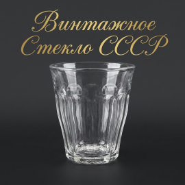 Винтажный стакан, стекло, СССР
