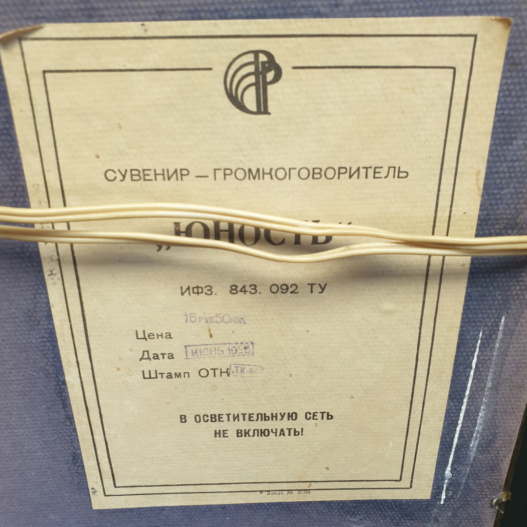 Громкоговоритель-сувенир "Юность", работоспособность неизвестна. СССР. Картинка 4