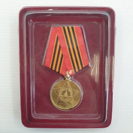 Медаль "65 лет победы в Великой Отечественной Войне 1941-1945гг." в коробке