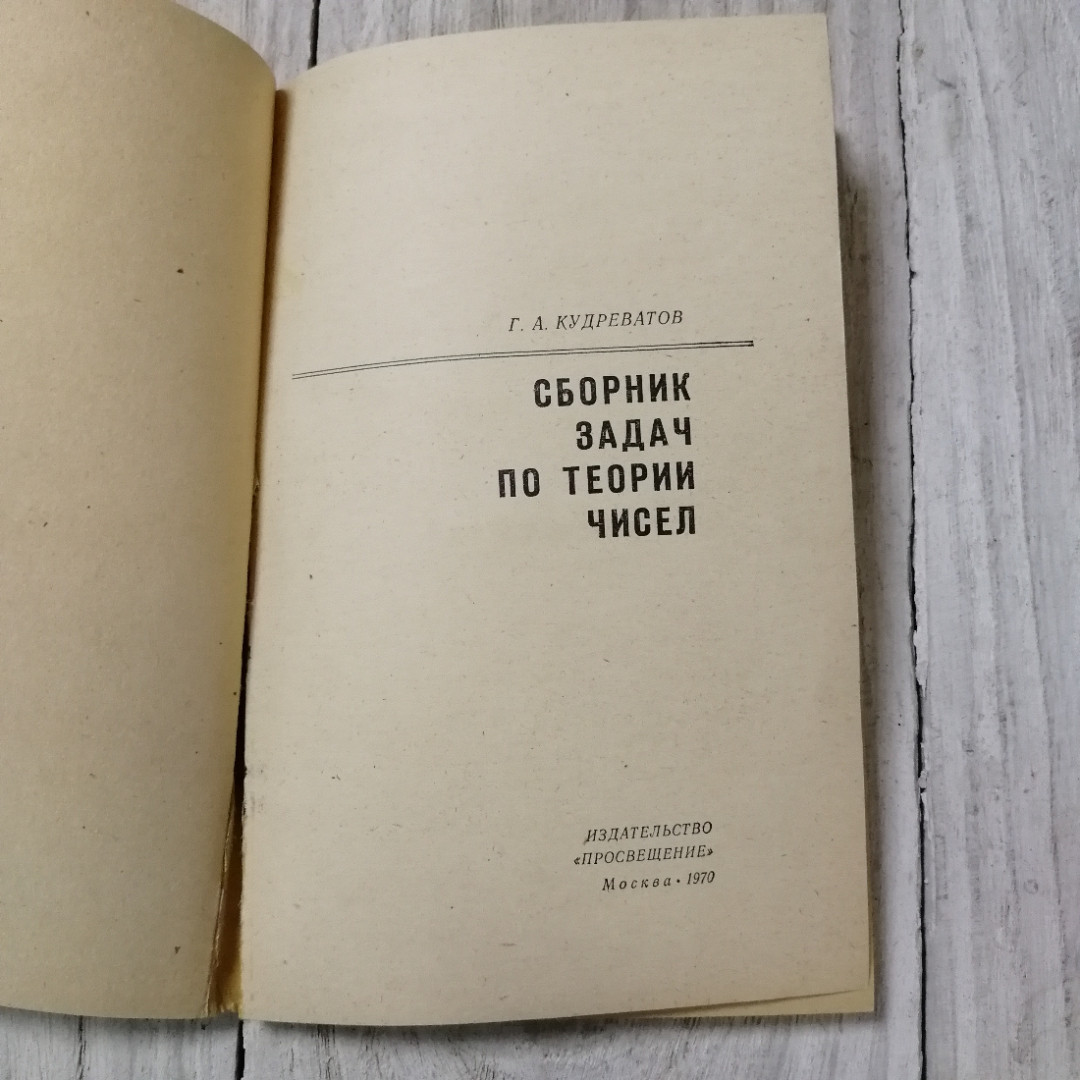 Сборник задач по теории чисел, Г.А.Кудреватов, из-во Просвещение, Москва, 1970. Картинка 4