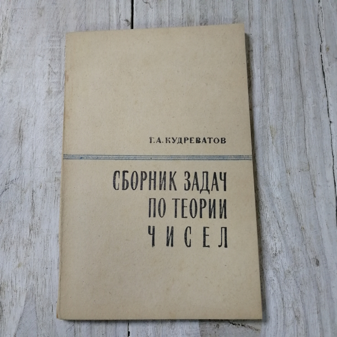 Сборник задач по теории чисел, Г.А.Кудреватов, из-во Просвещение, Москва, 1970. Картинка 1