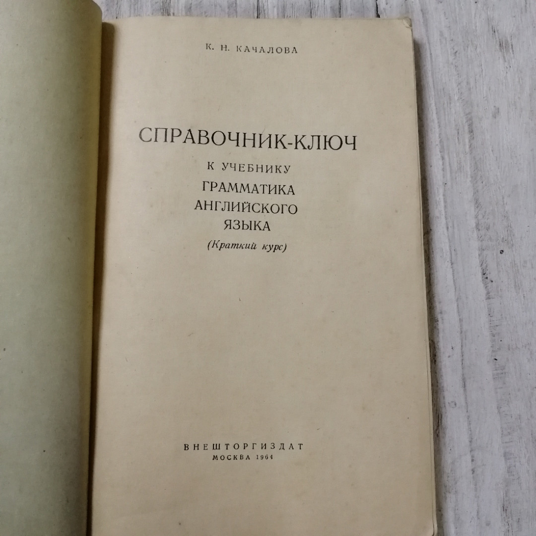 Купить Справочник-ключ к учеб. Грамматика англ. языка (краткий курс), К.Н.  Качалова, Внешторгиздат в интернет магазине GESBES. Характеристики, цена |  68595. Адрес Московское ш., 137А, Орёл, Орловская обл., Россия, 302025