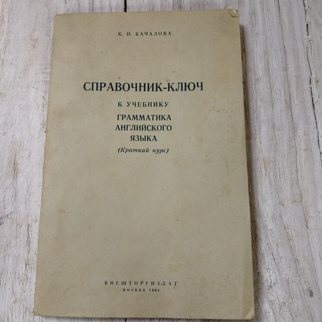 Купить Справочник-ключ к учеб. Грамматика англ. языка (краткий курс), К.Н.  Качалова, Внешторгиздат в интернет магазине GESBES. Характеристики, цена |  68595. Адрес Московское ш., 137А, Орёл, Орловская обл., Россия, 302025