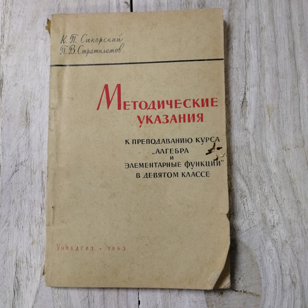 Методические указания к преподаванию курса "Алгебра и элементарные функции" в 9 кл., К.П.Сикорский. Картинка 1