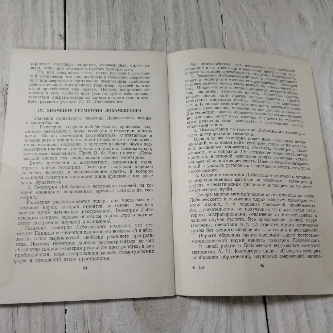 Великий русский математик Н.И. Лобачевский, Б.М.Вахтин, из-во Учпедгиз, Москва, 1956. Картинка 3