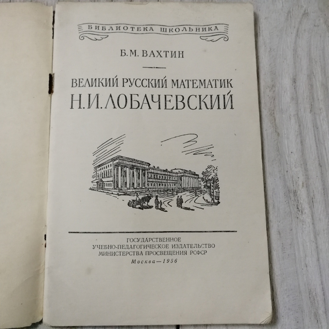 Великий русский математик Н.И. Лобачевский, Б.М.Вахтин, из-во Учпедгиз, Москва, 1956. Картинка 6